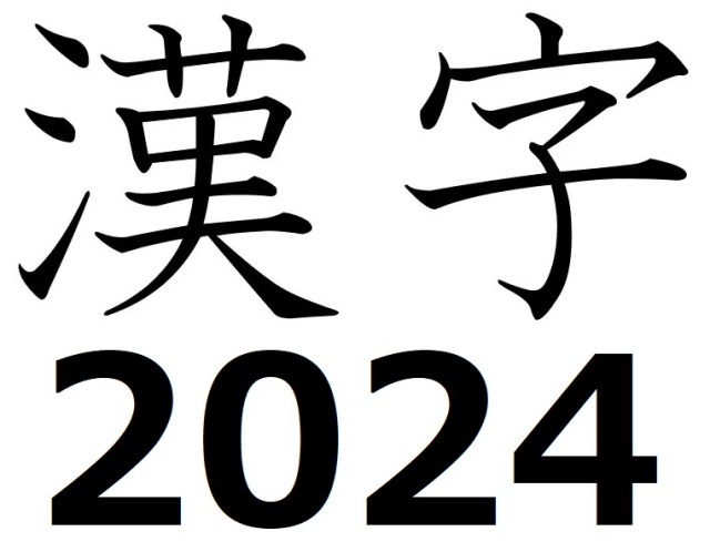 Japan’s Kanji of the Year announced, shows the bright and dark spots of 2024【Video】