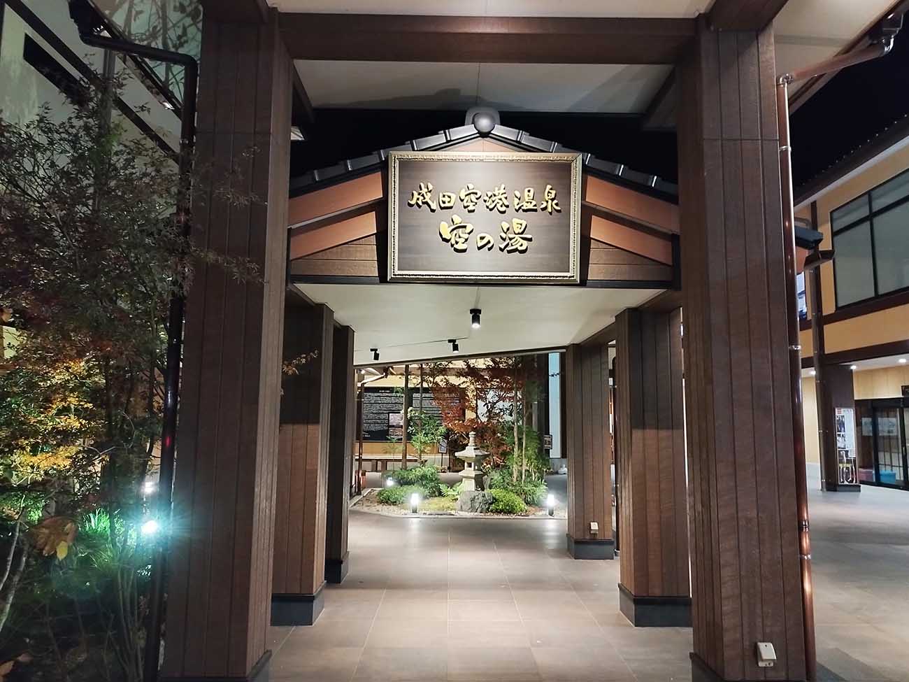 The perfect budget-friendly hot spring hotel near Narita Airport