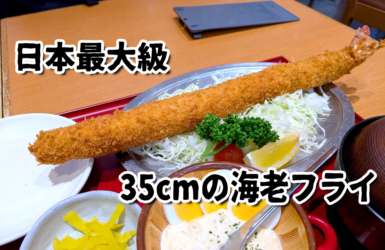 EBIふらい Super long ebi fry proves Japanese portion sizes aren't