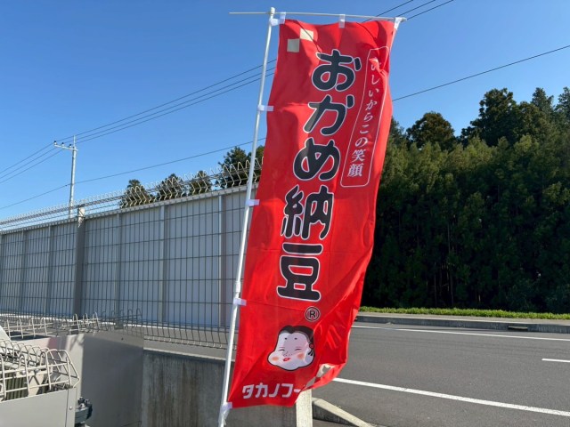 Nattoku! Factory offers free factory tours of a famous natto brand
