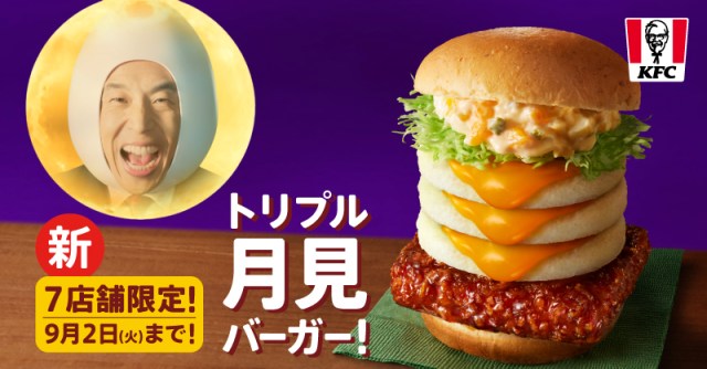 KFC Japan unveils new Tsukimi Moon Viewing Burgers for 2025 KFC Japan unveils new Tsukimi Moon Viewing Burgers for 2025