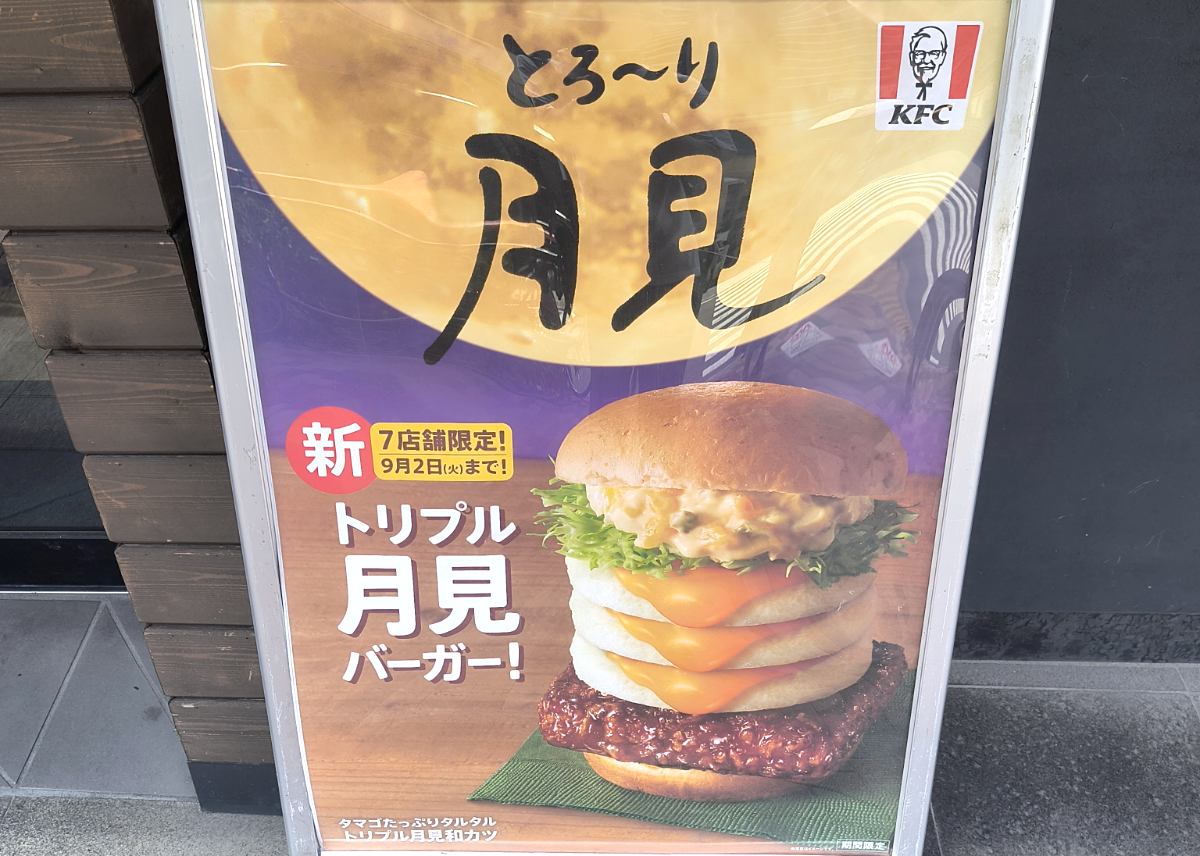 Is KFC Japan’s new Triple Tsukimi Moon Viewing Burger really as big as it looks?