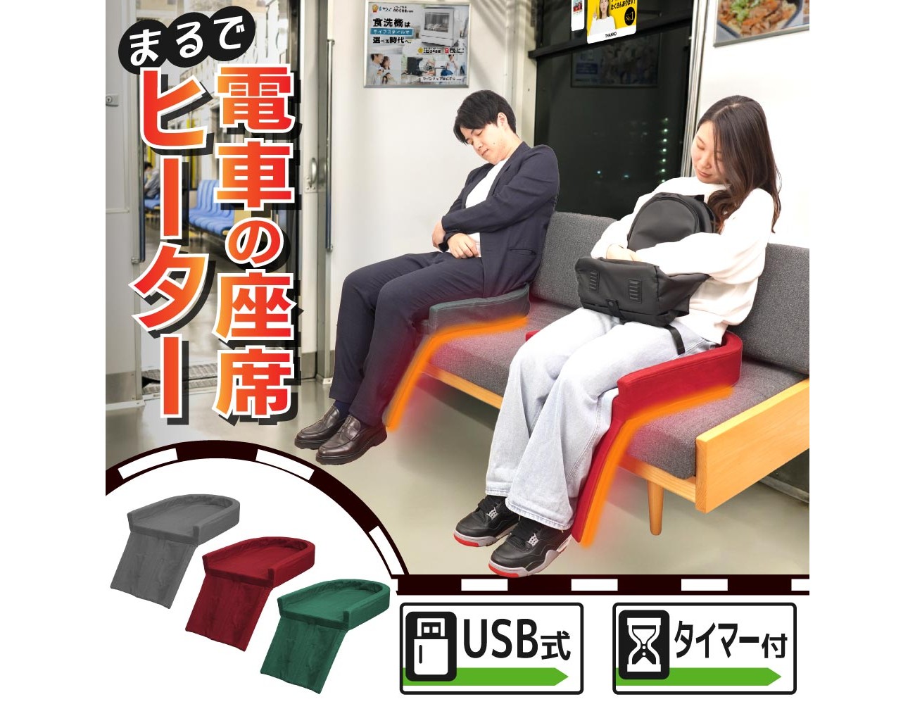 Enjoy a Japanese train seat heater at home this winter
