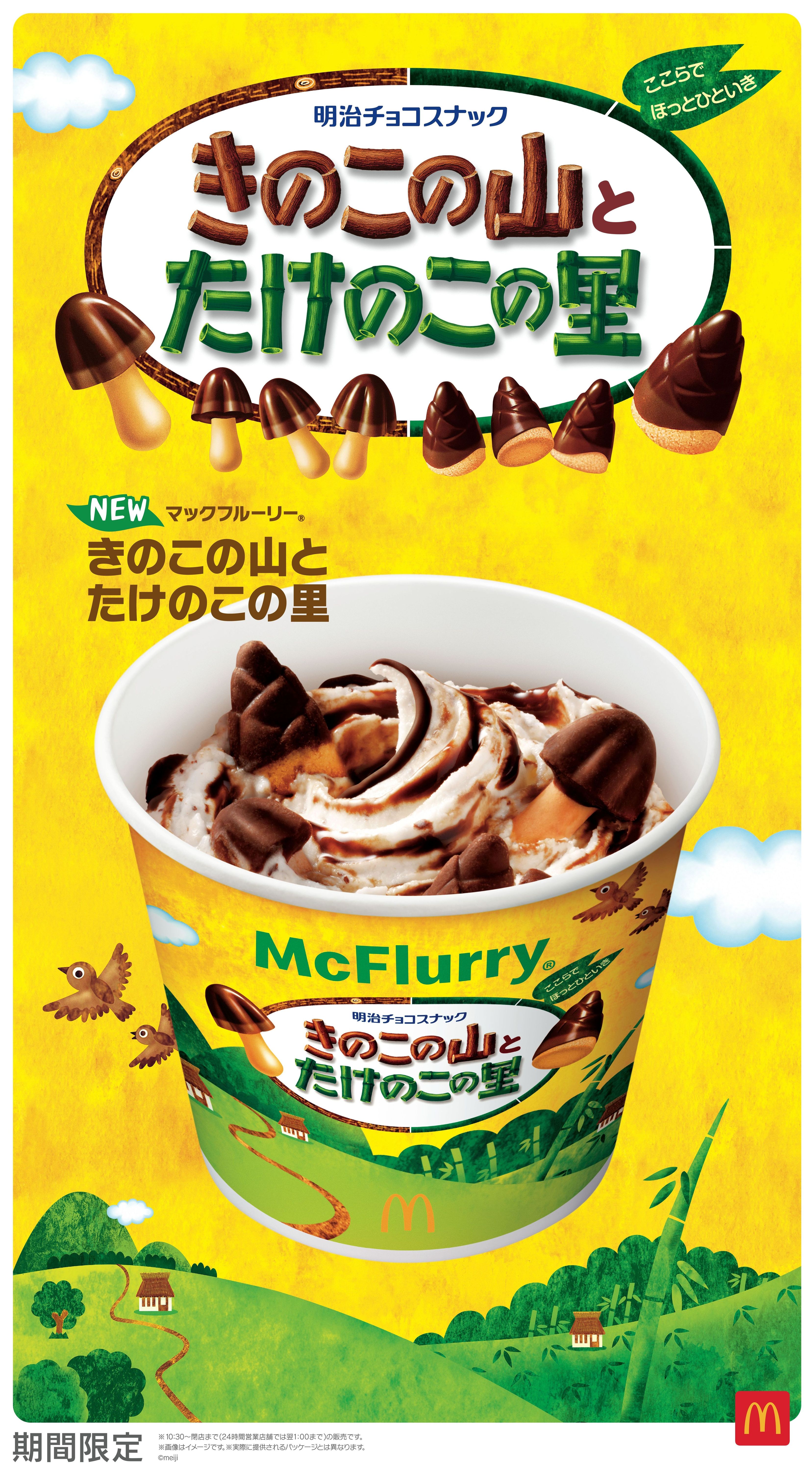 McDonald's Japan releases a Mushroom Mountain and Bamboo Shoot