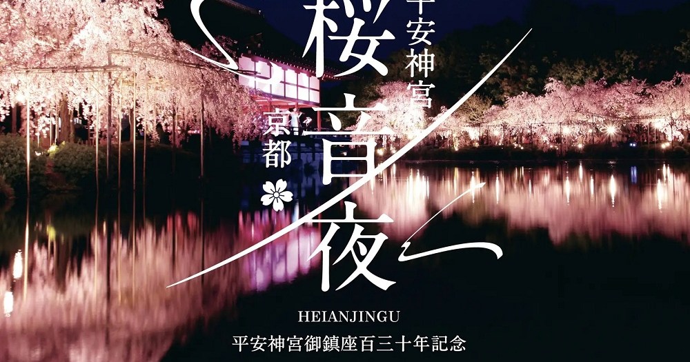 Kyoto shrine holding beautiful after-dark cherry blossom event this spring