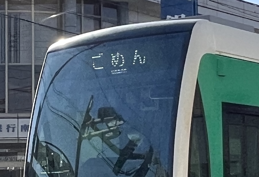 Japan has trams that say “sorry” while they ride around town…but why?