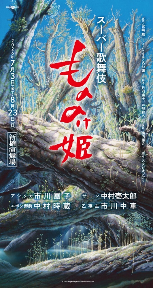 Live-action Ghibli Princess Mononoke stage play tickets are now on sale ...