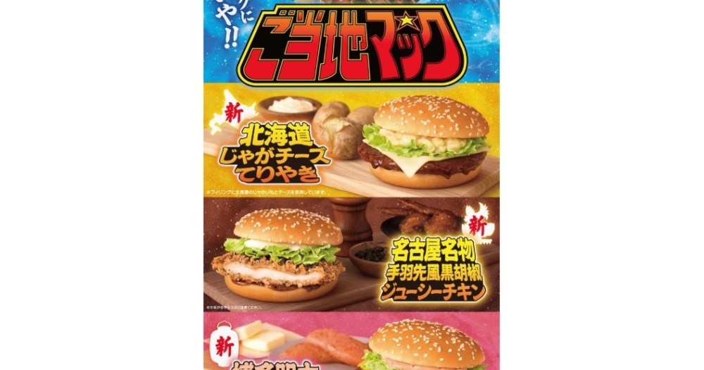 McDonald’s Japan adds curry French fry flavor, regional-taste burgers to its menu with Gotochi Mac