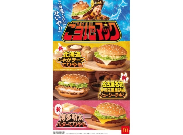 McDonald’s Japan adds curry French fry flavor, regional-taste burgers to its menu with Gotochi Mac