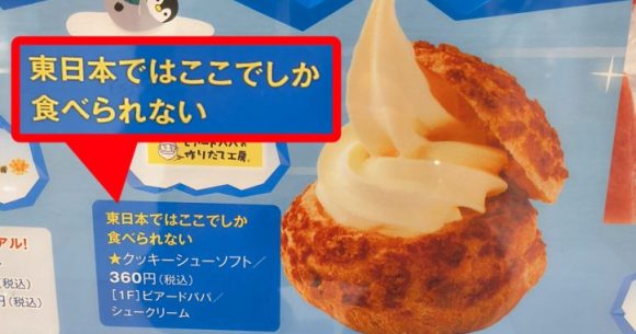 Did you know? Only one Beard Papa’s in all of eastern Japan sells soft serve in a cream puff