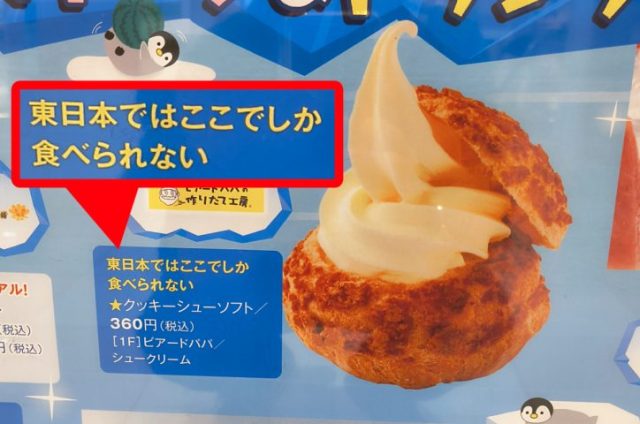 Did you know? Only one Beard Papa’s in all of eastern Japan sells soft serve in a cream puff Did you know? Only one Beard Papa’s in all of eastern Japan sells soft serve in a cream puff