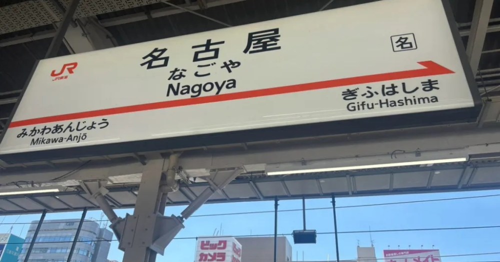 Nagoya’s famous Shinkansen platform noodle shop has other, better branches nearby
