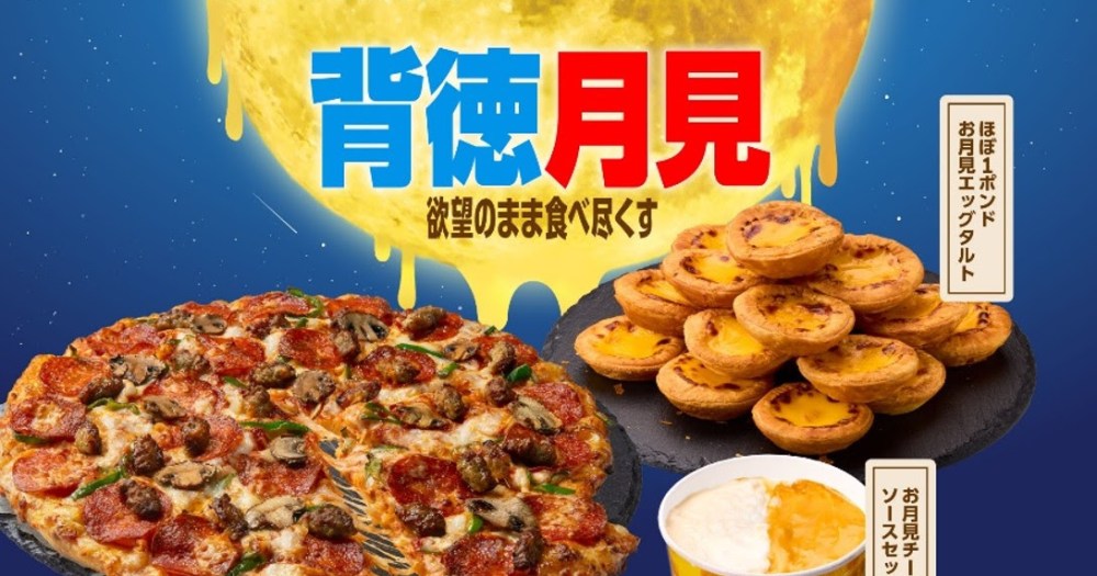 Domino’s puts a new spin on moon viewing with Tsukimi dango-inspired tarts in Japan