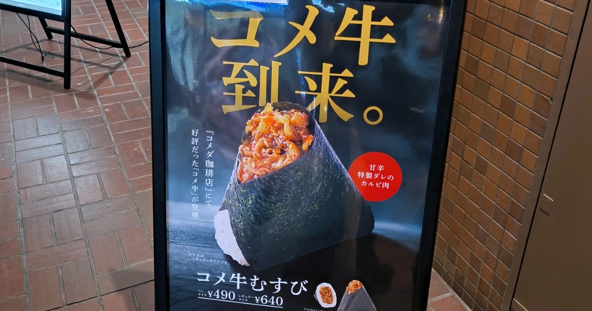 Do Komeda’s beefy rice balls continue the chain’s hallowed tradition of “reverse fraud”?